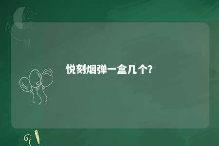 悦刻烟弹一盒几个？ 